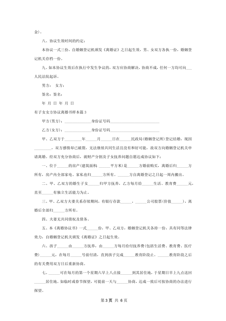 有子女女方协议离婚书样本（律师精选6篇）.docx_第3页