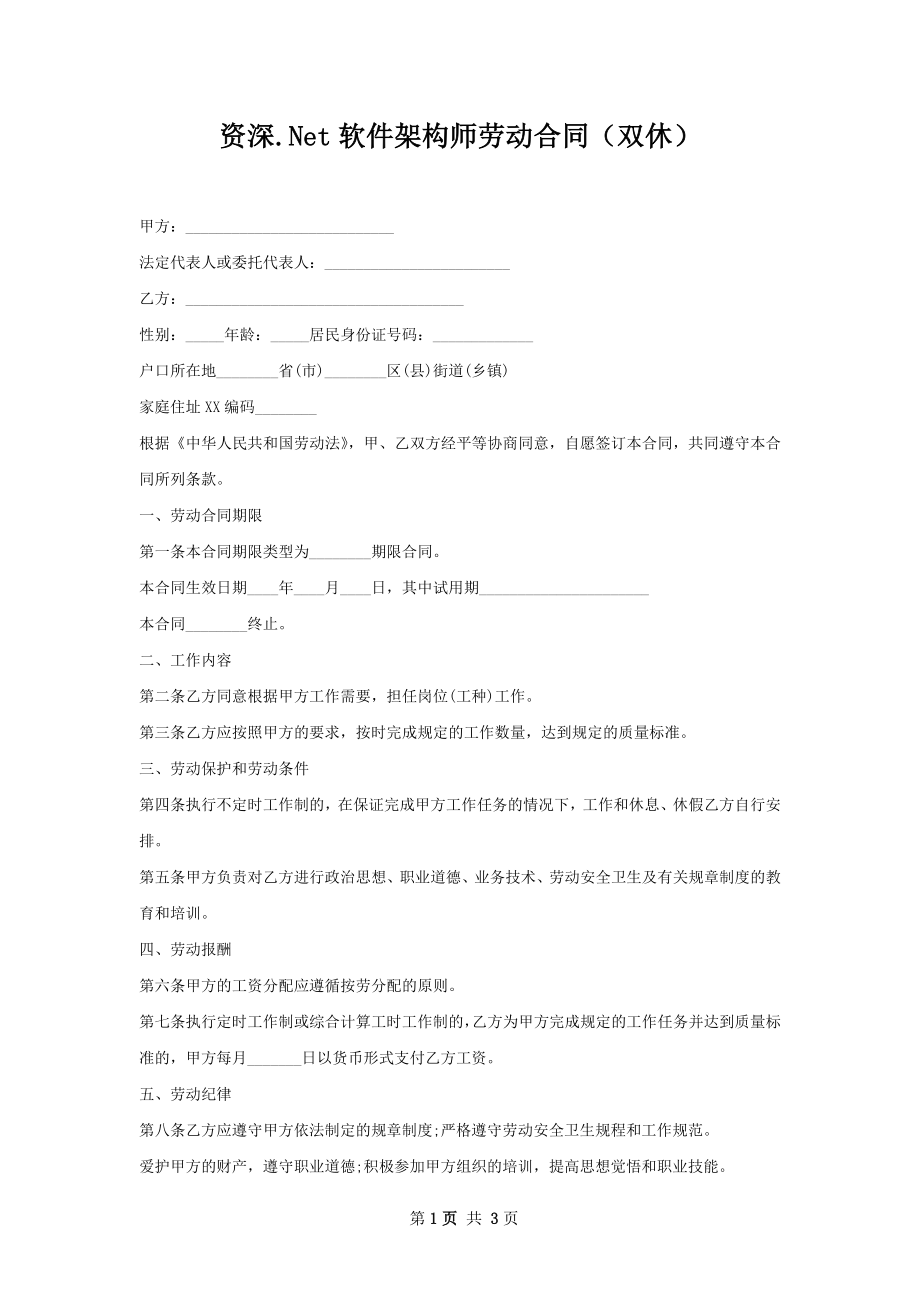 资深.Net软件架构师劳动合同（双休）.docx_第1页