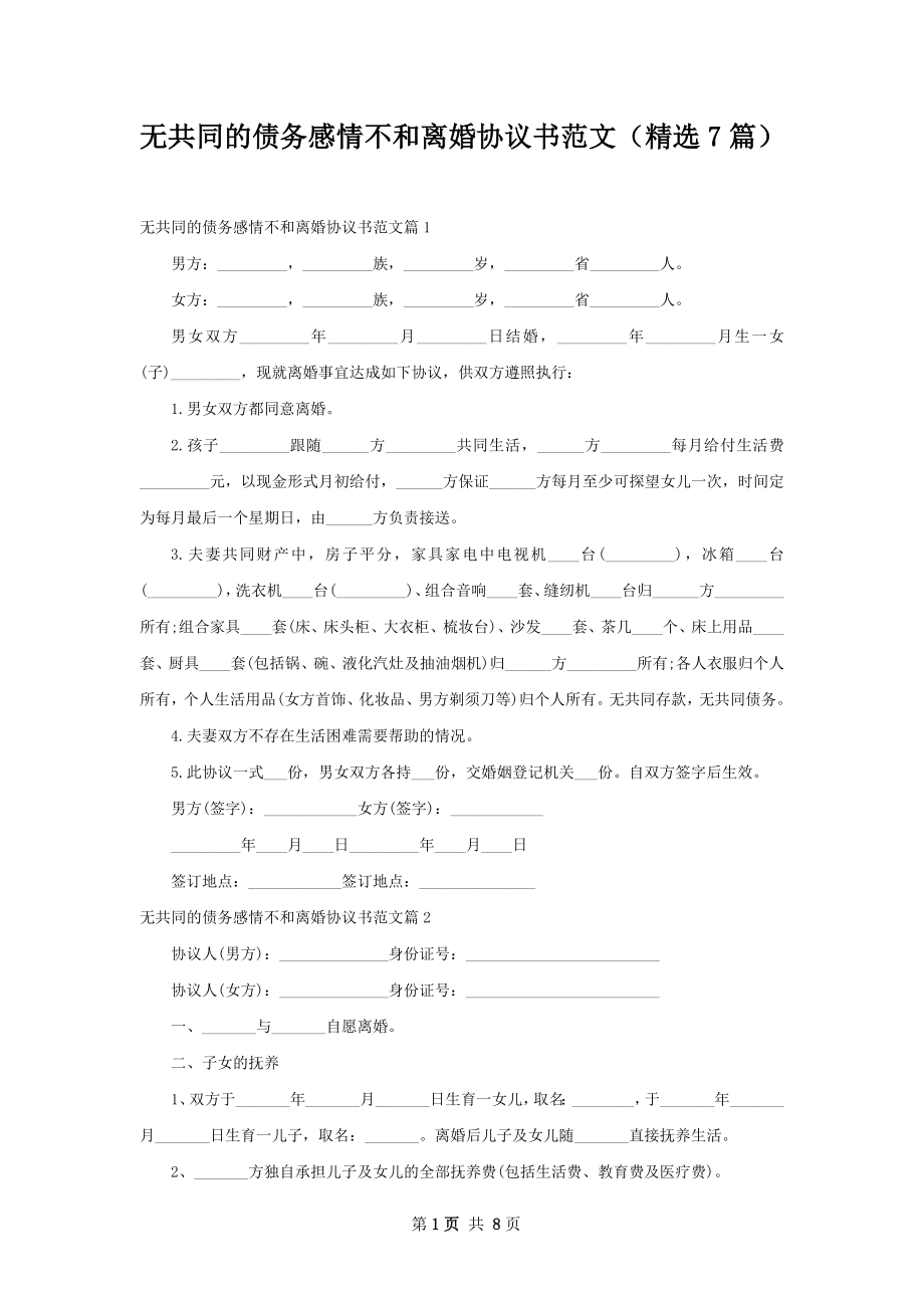 无共同的债务感情不和离婚协议书范文（精选7篇）.docx_第1页