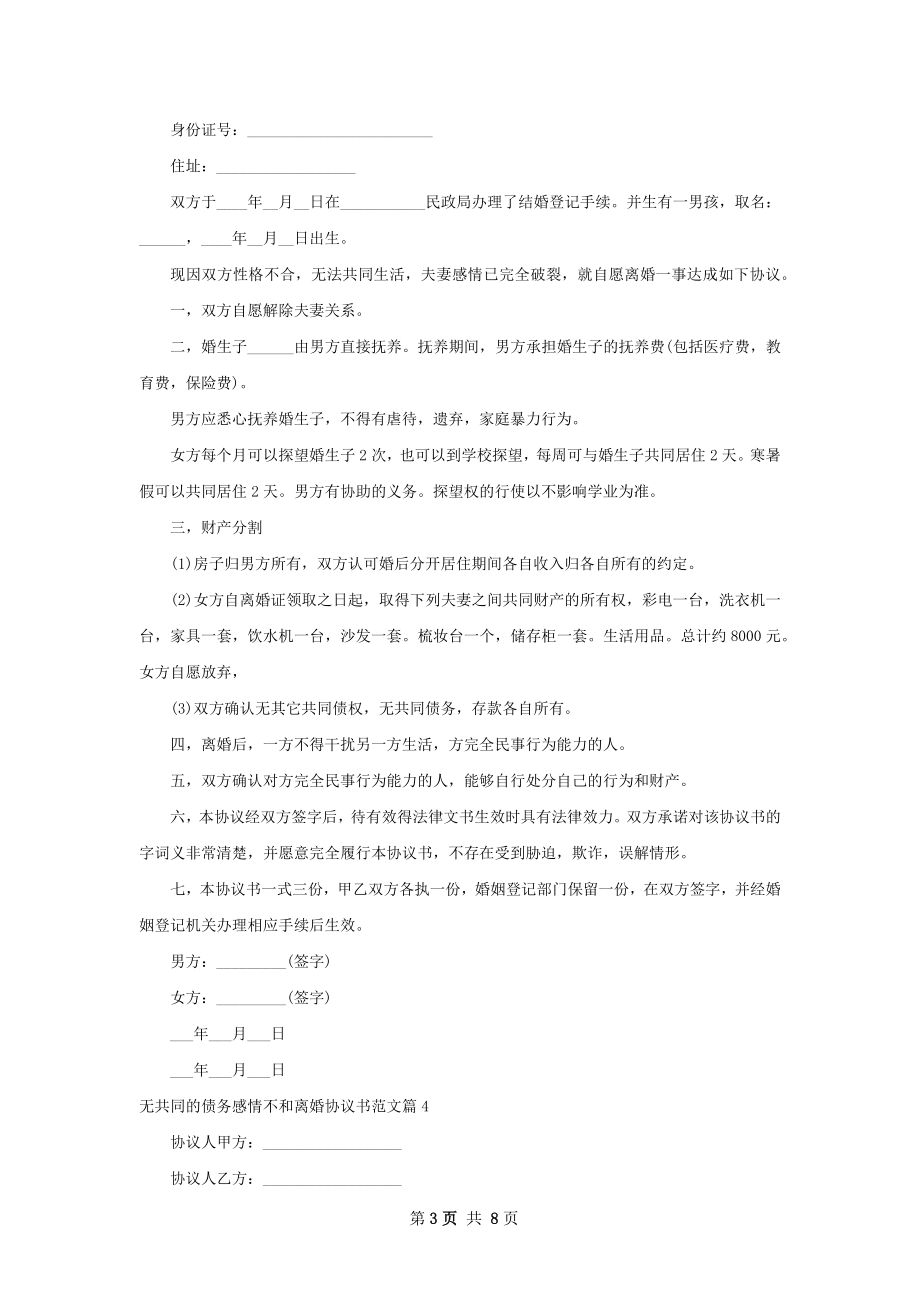 无共同的债务感情不和离婚协议书范文（精选7篇）.docx_第3页