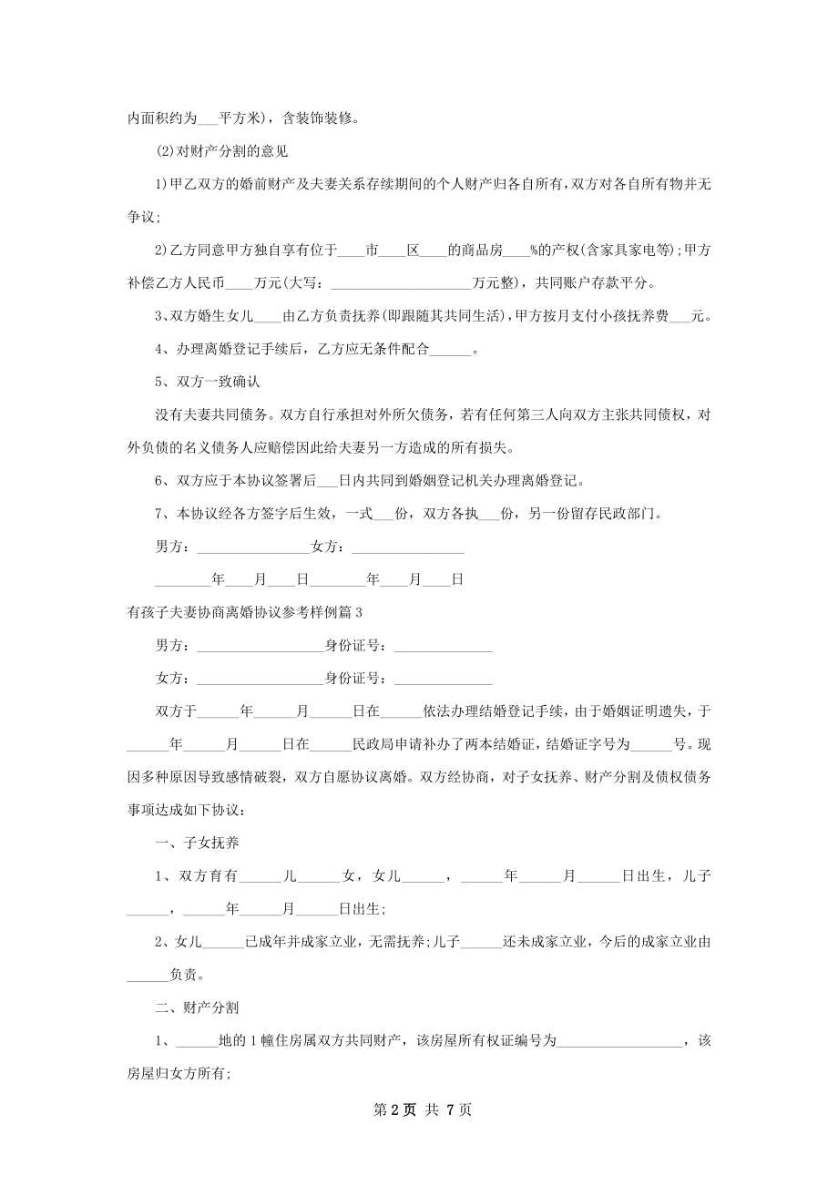 有孩子夫妻协商离婚协议参考样例（6篇完整版）.docx_第2页