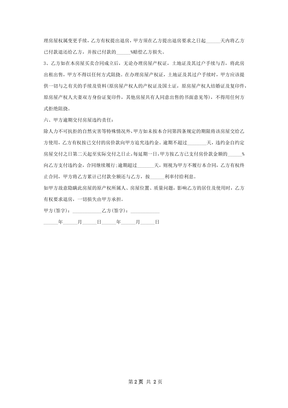 精选的房屋购买合同.docx_第2页