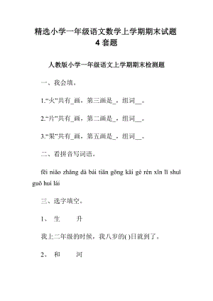 精选小学一级语文数学上学期期末试题4套题.doc