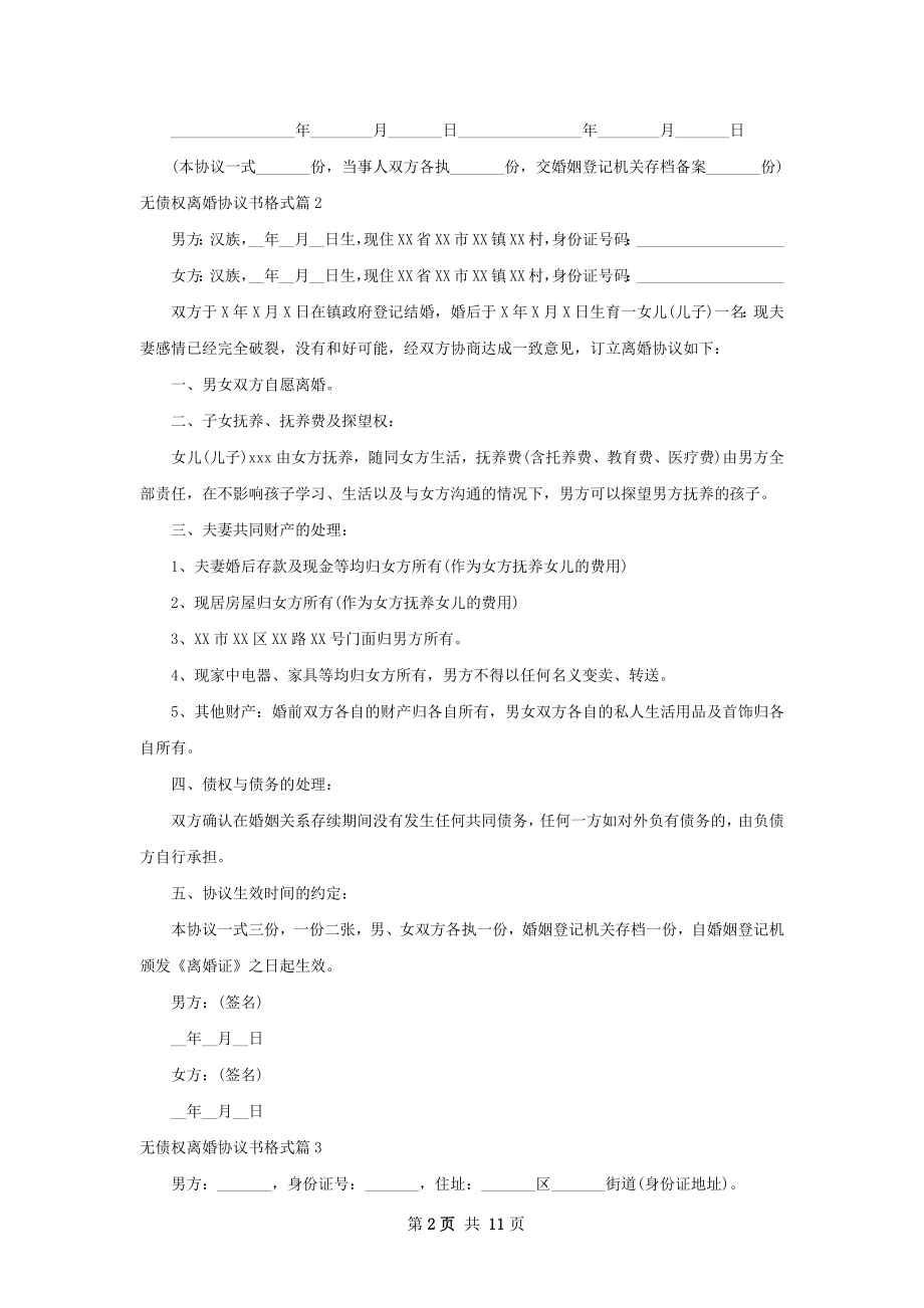 无债权离婚协议书格式10篇.docx_第2页