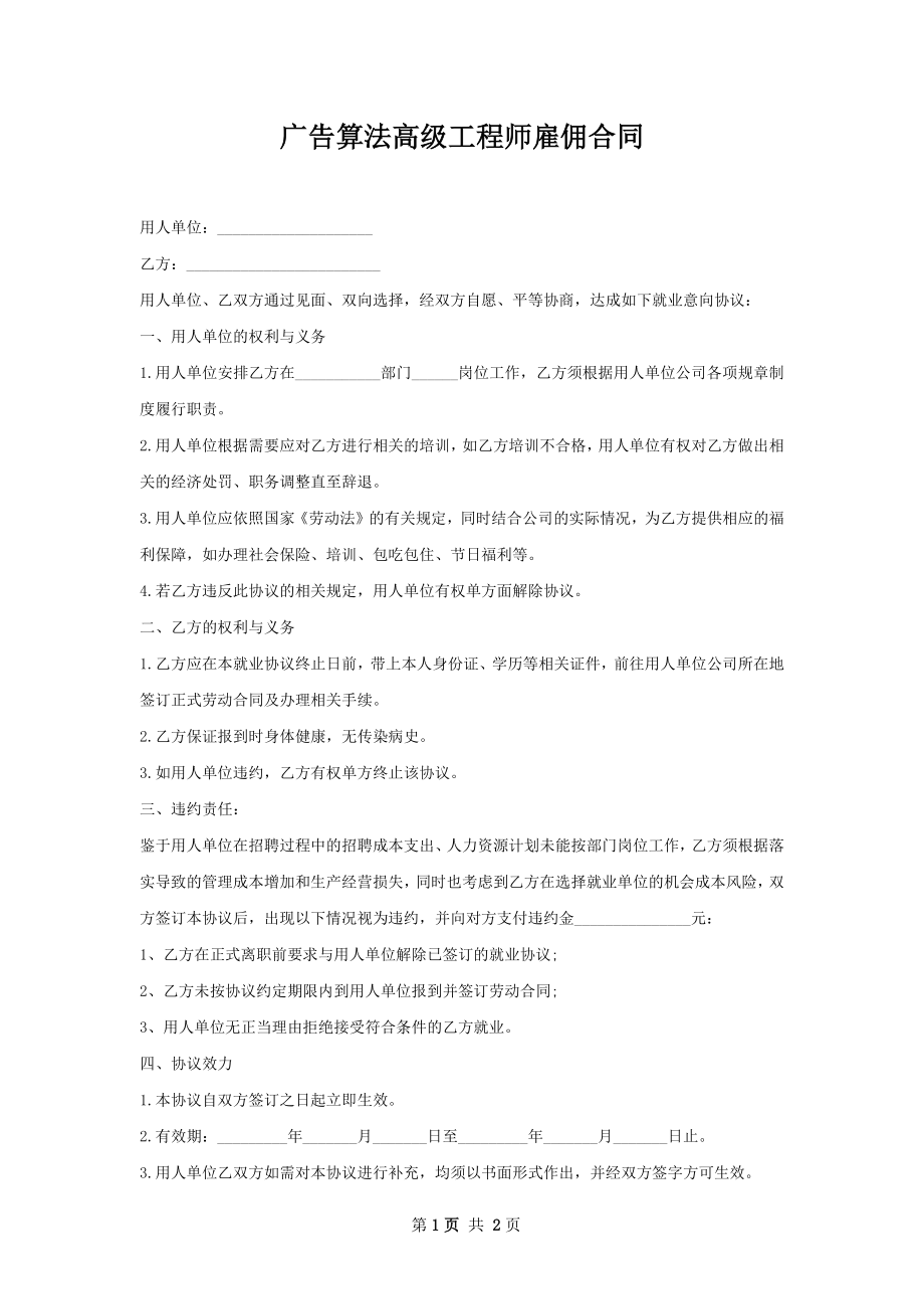 广告算法高级工程师雇佣合同.docx_第1页