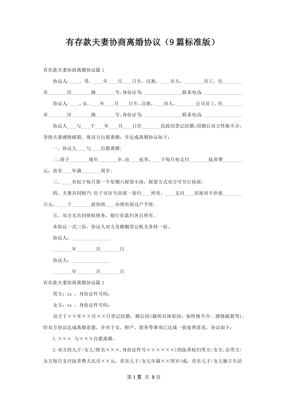 有存款夫妻协商离婚协议（9篇标准版）.docx_第1页