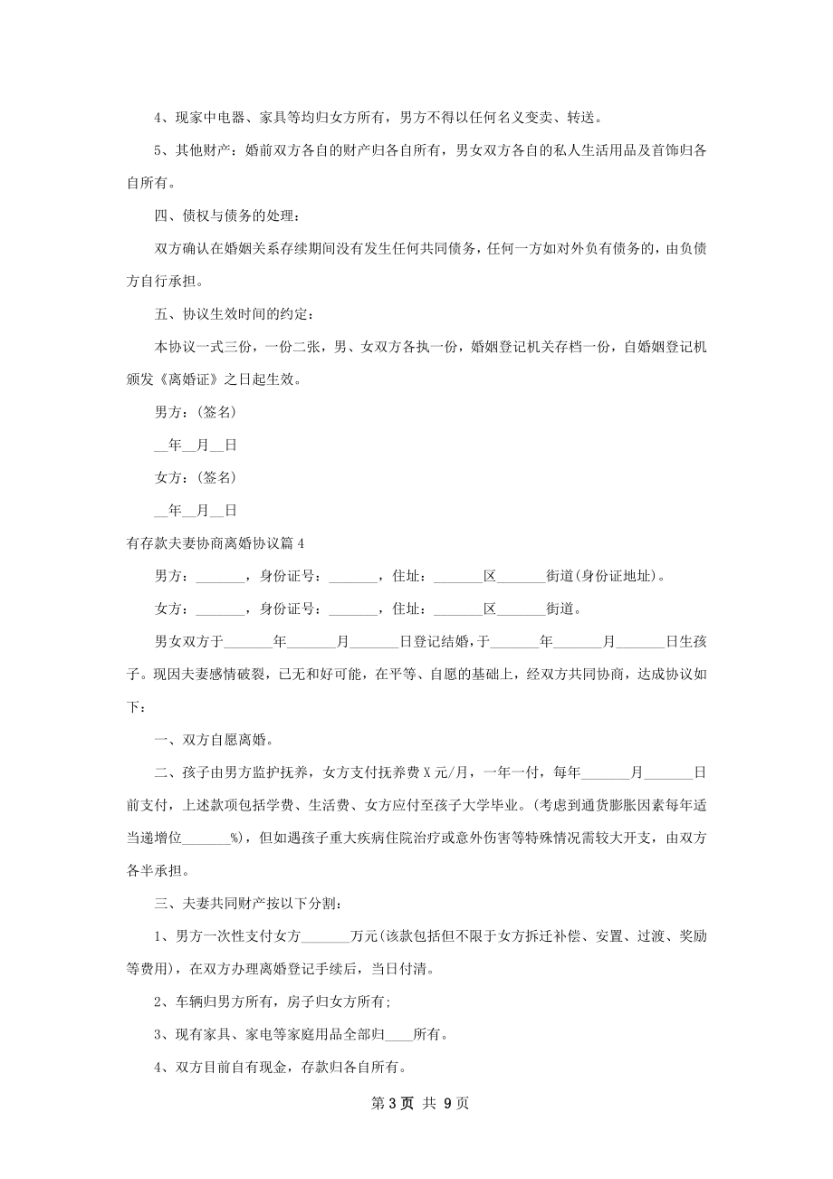 有存款夫妻协商离婚协议（9篇标准版）.docx_第3页