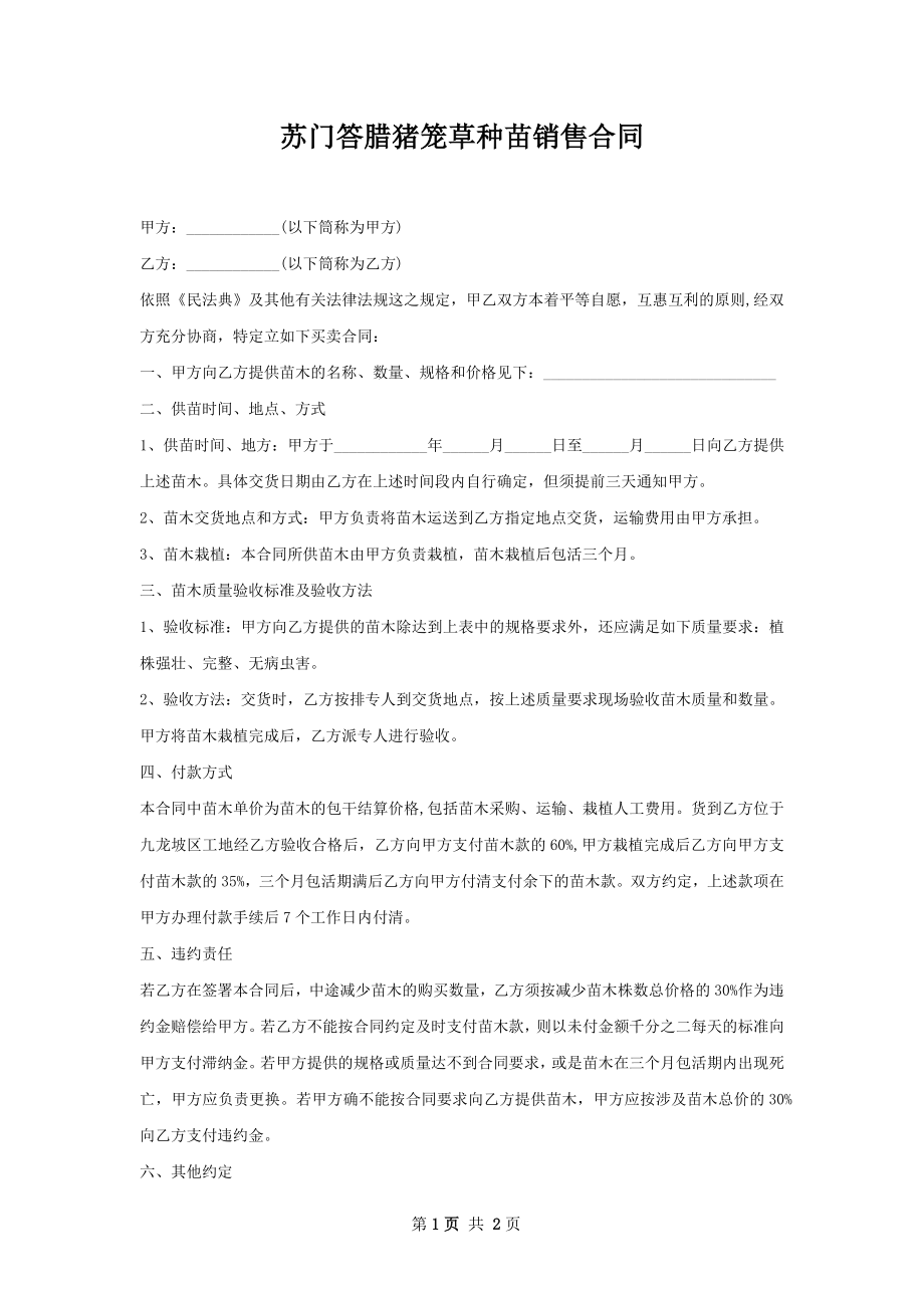 苏门答腊猪笼草种苗销售合同.docx_第1页