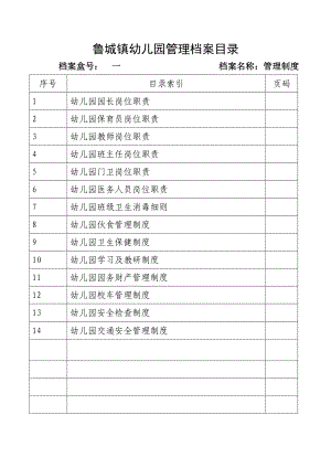 幼儿园档案目录1.doc