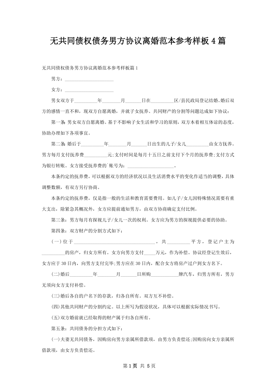 无共同债权债务男方协议离婚范本参考样板4篇.docx_第1页