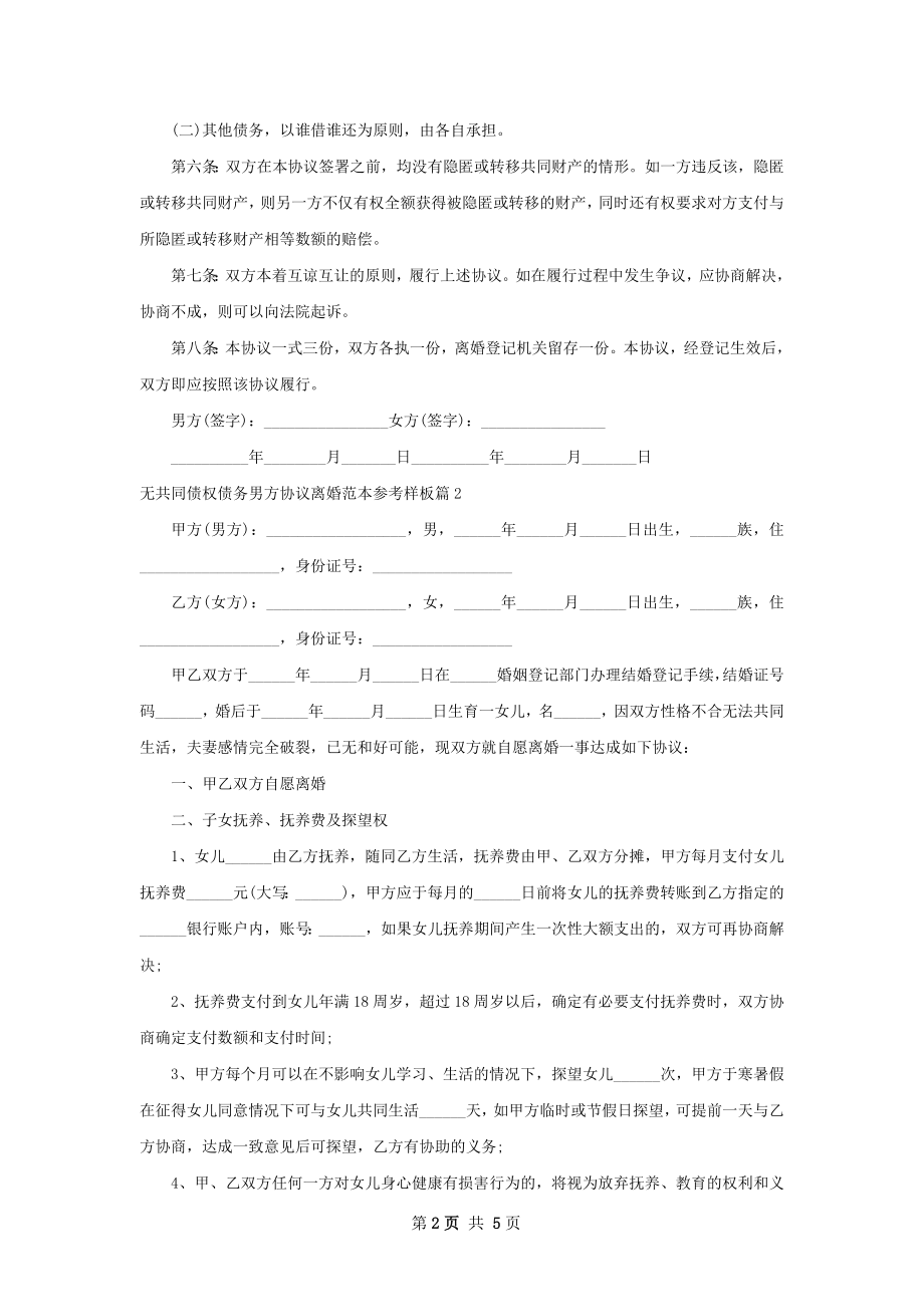 无共同债权债务男方协议离婚范本参考样板4篇.docx_第2页