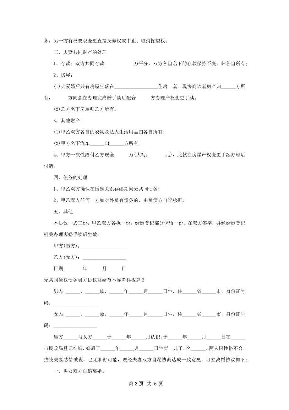 无共同债权债务男方协议离婚范本参考样板4篇.docx_第3页