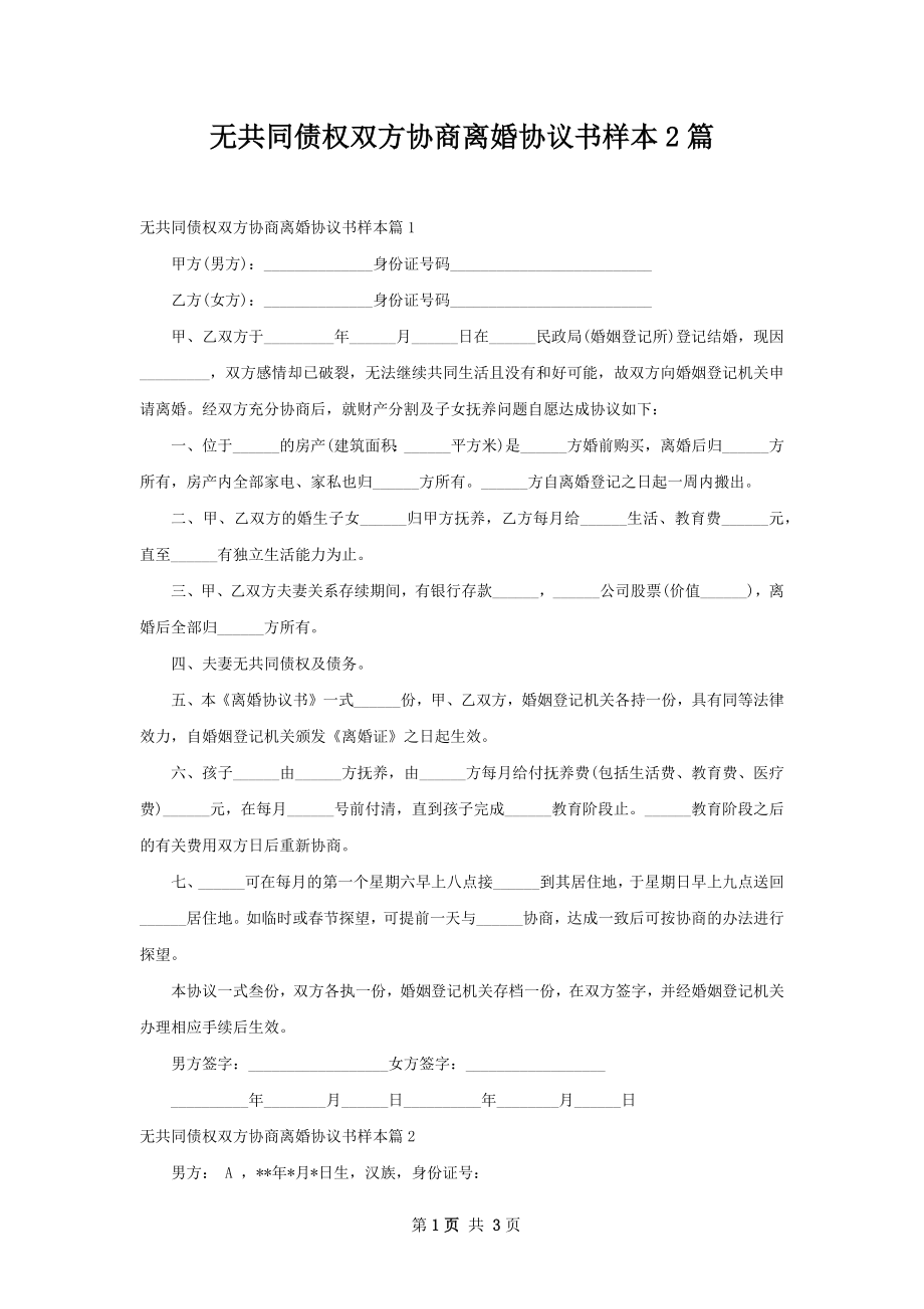 无共同债权双方协商离婚协议书样本2篇.docx_第1页