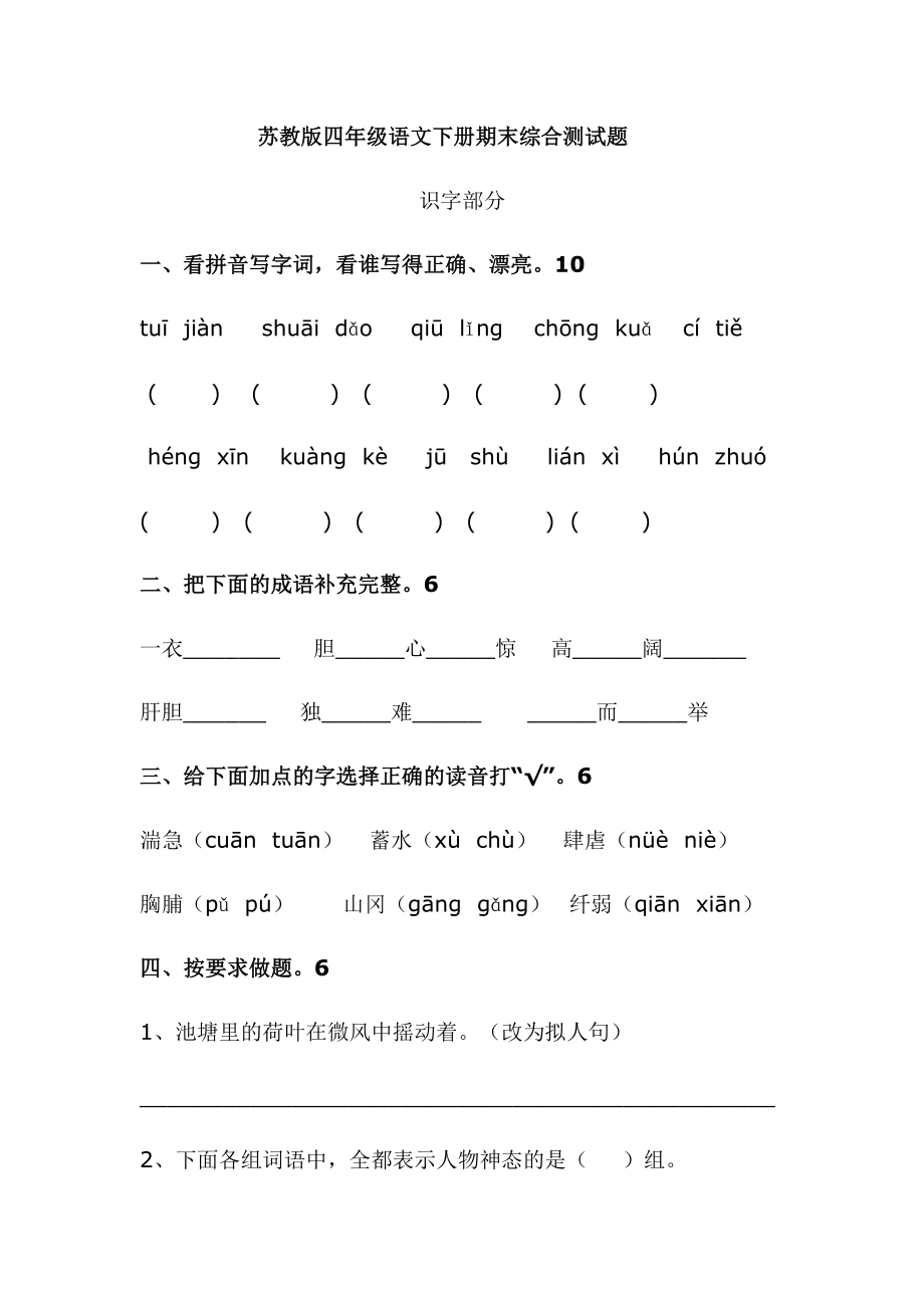 苏教版四级语文下册期末综合测试题.doc_第1页