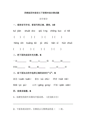 苏教版四级语文下册期末综合测试题.doc