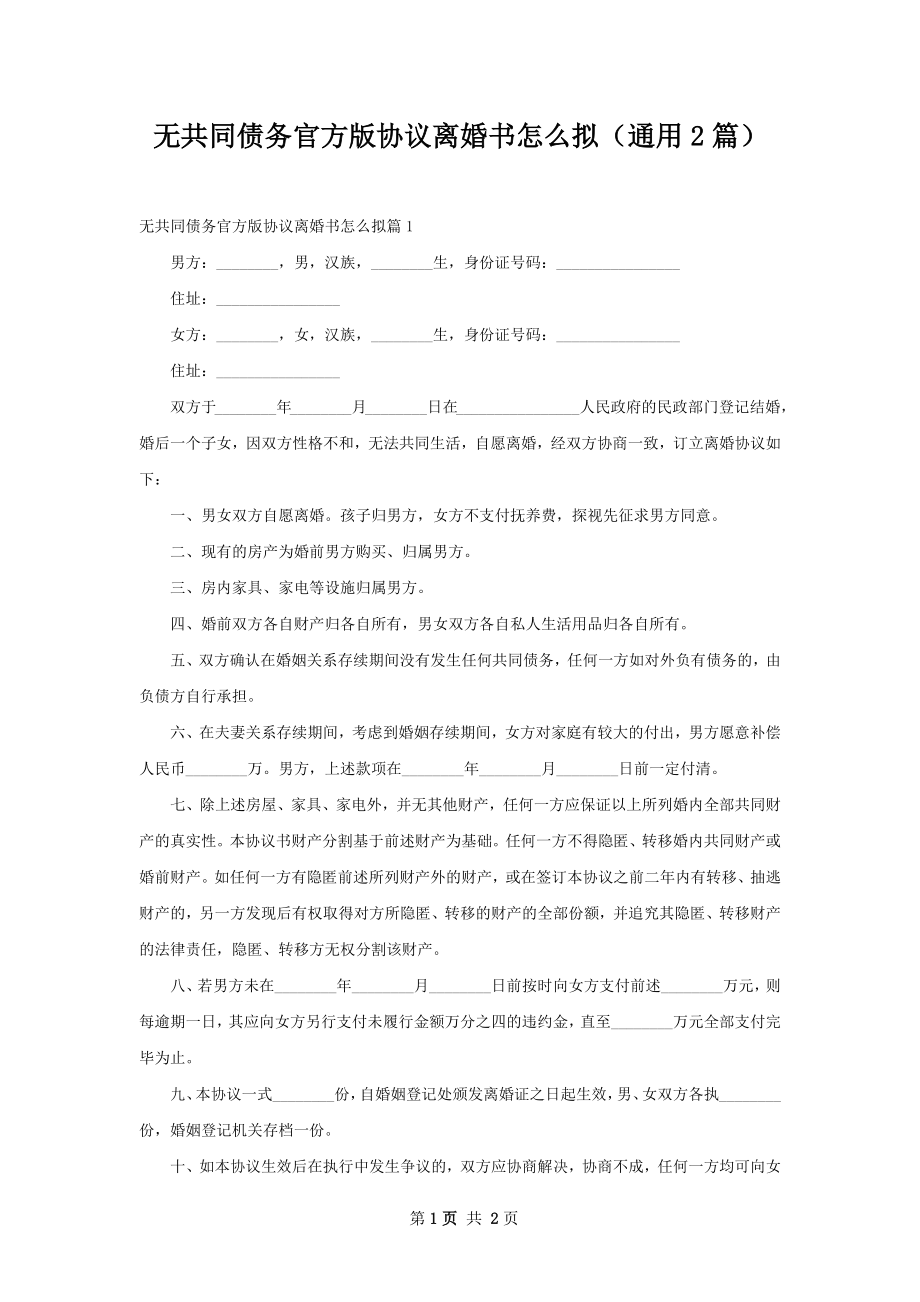 无共同债务官方版协议离婚书怎么拟（通用2篇）.docx_第1页