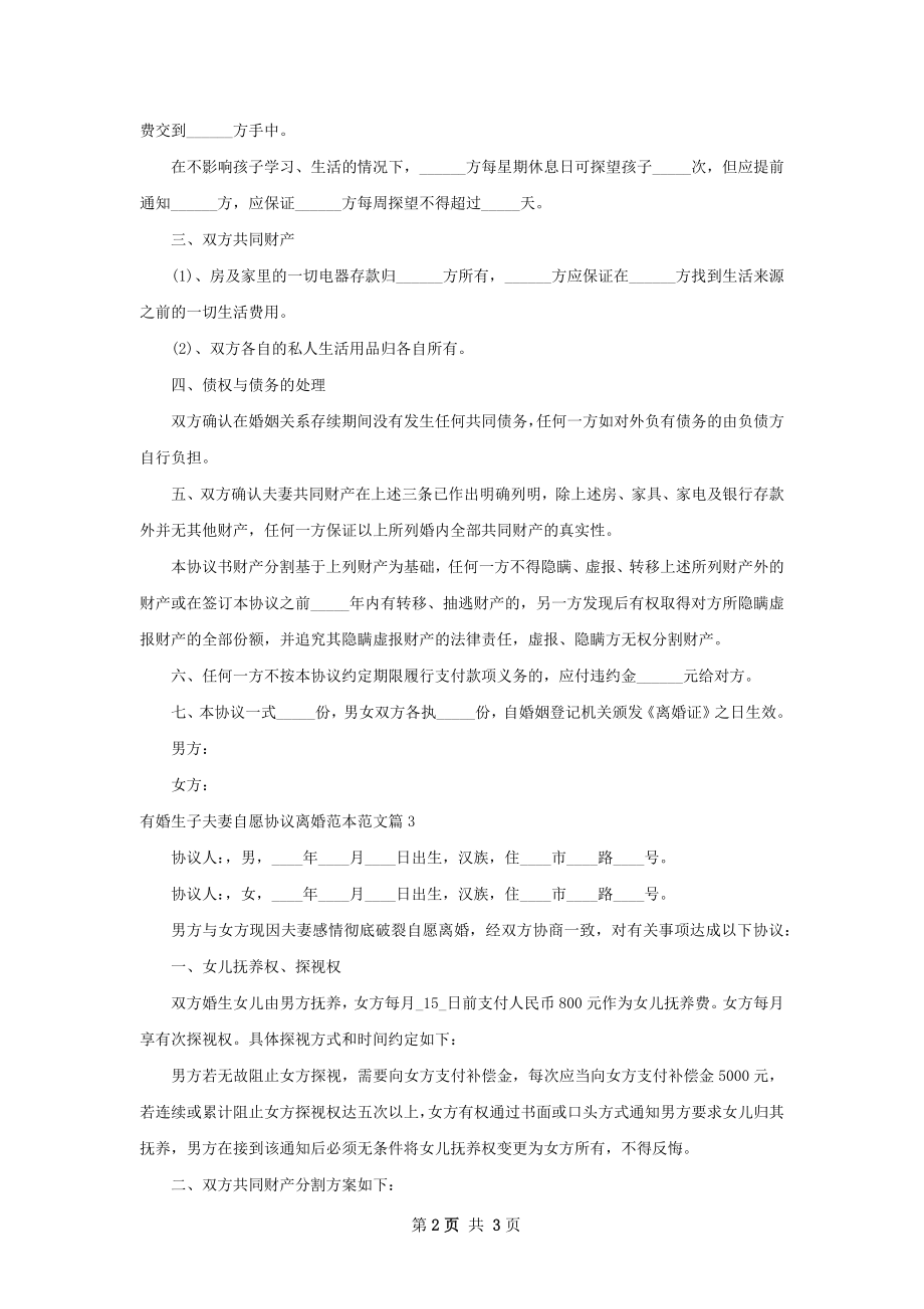 有婚生子夫妻自愿协议离婚范本范文（优质3篇）.docx_第2页