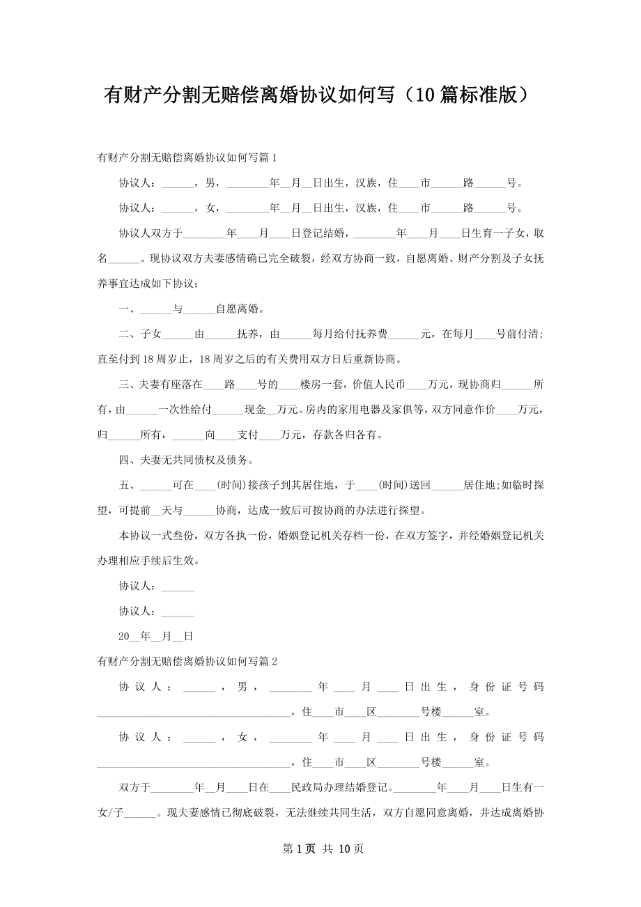 有财产分割无赔偿离婚协议如何写（10篇标准版）.docx_第1页