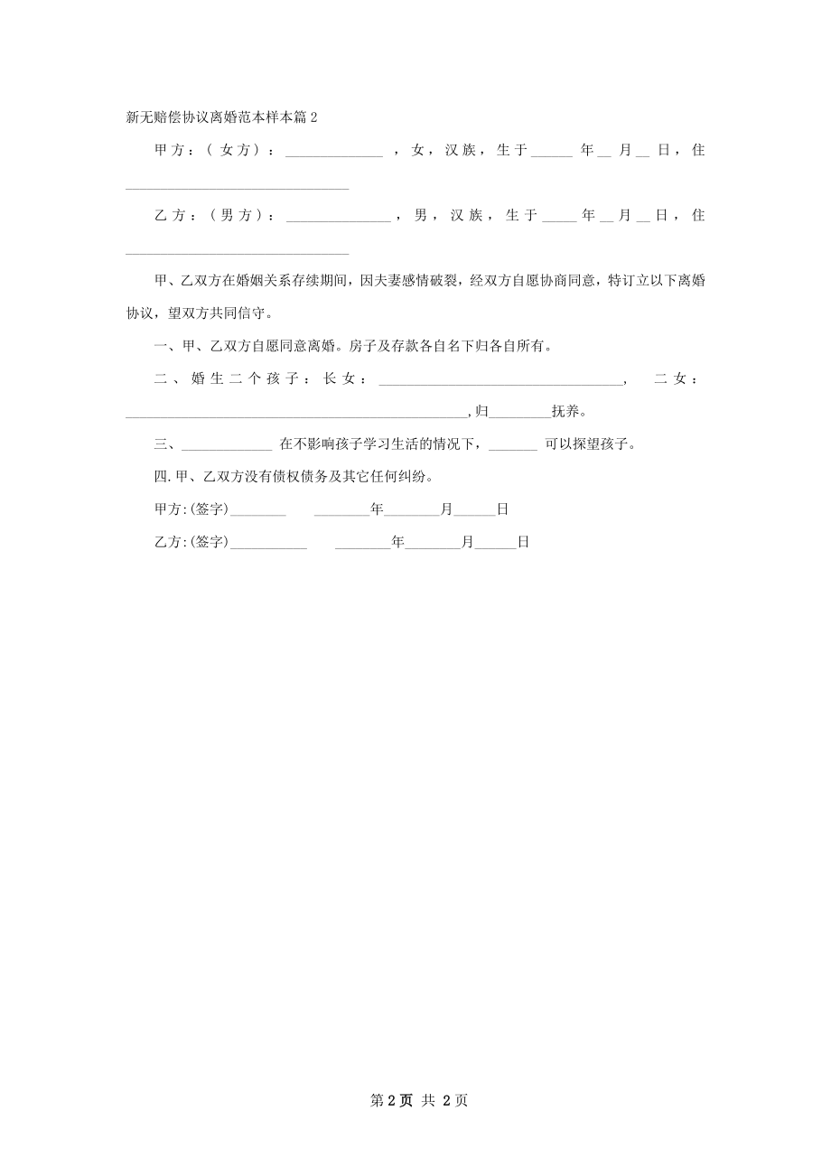 新无赔偿协议离婚范本样本（精选2篇）.docx_第2页