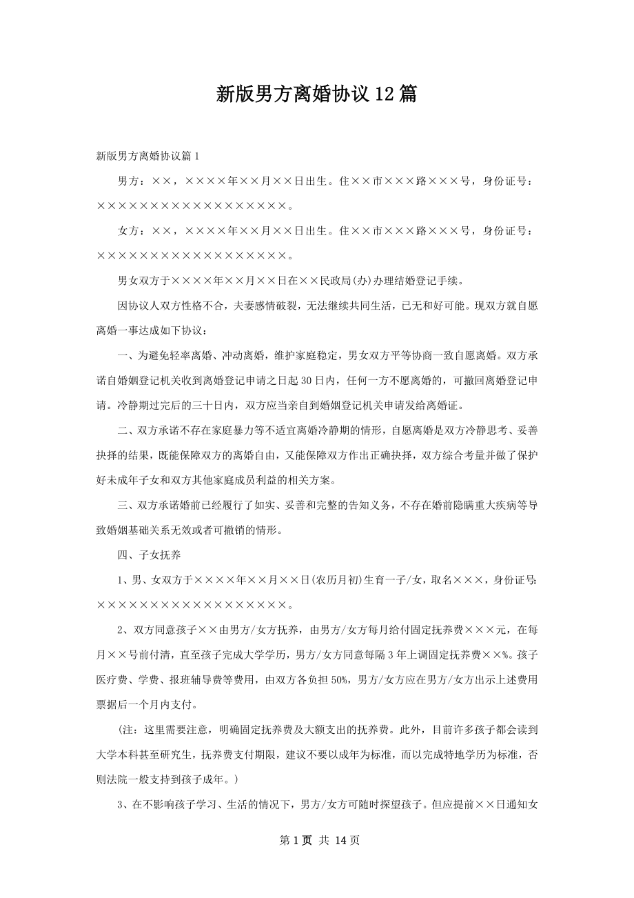 新版男方离婚协议12篇.docx_第1页