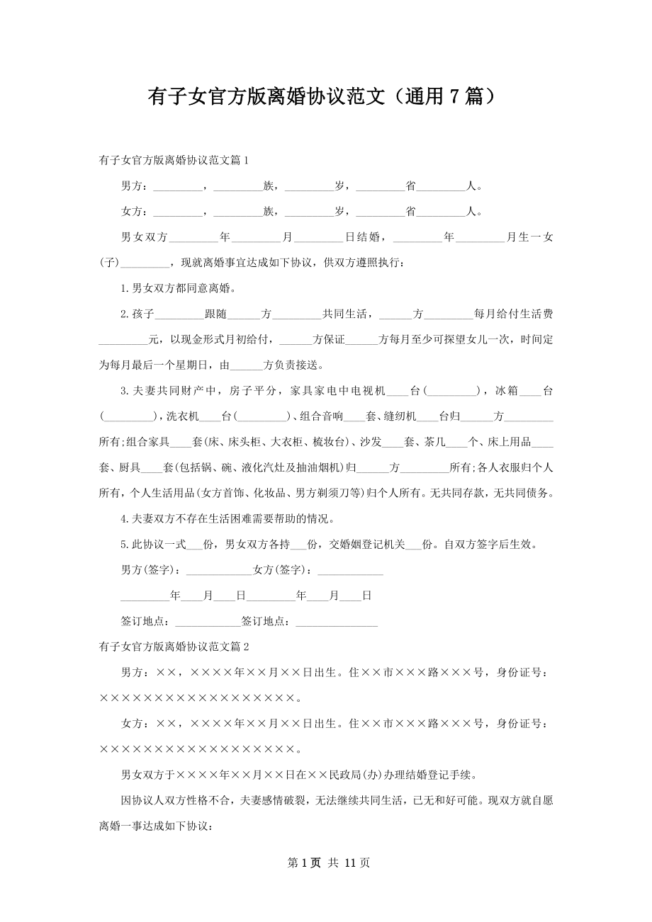 有子女官方版离婚协议范文（通用7篇）.docx_第1页