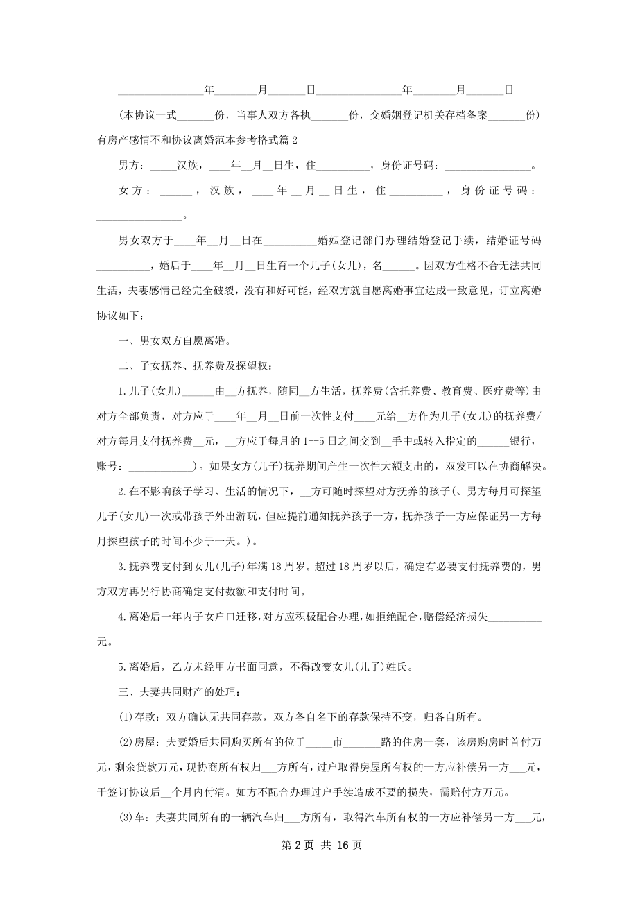 有房产感情不和协议离婚范本参考格式12篇.docx_第2页