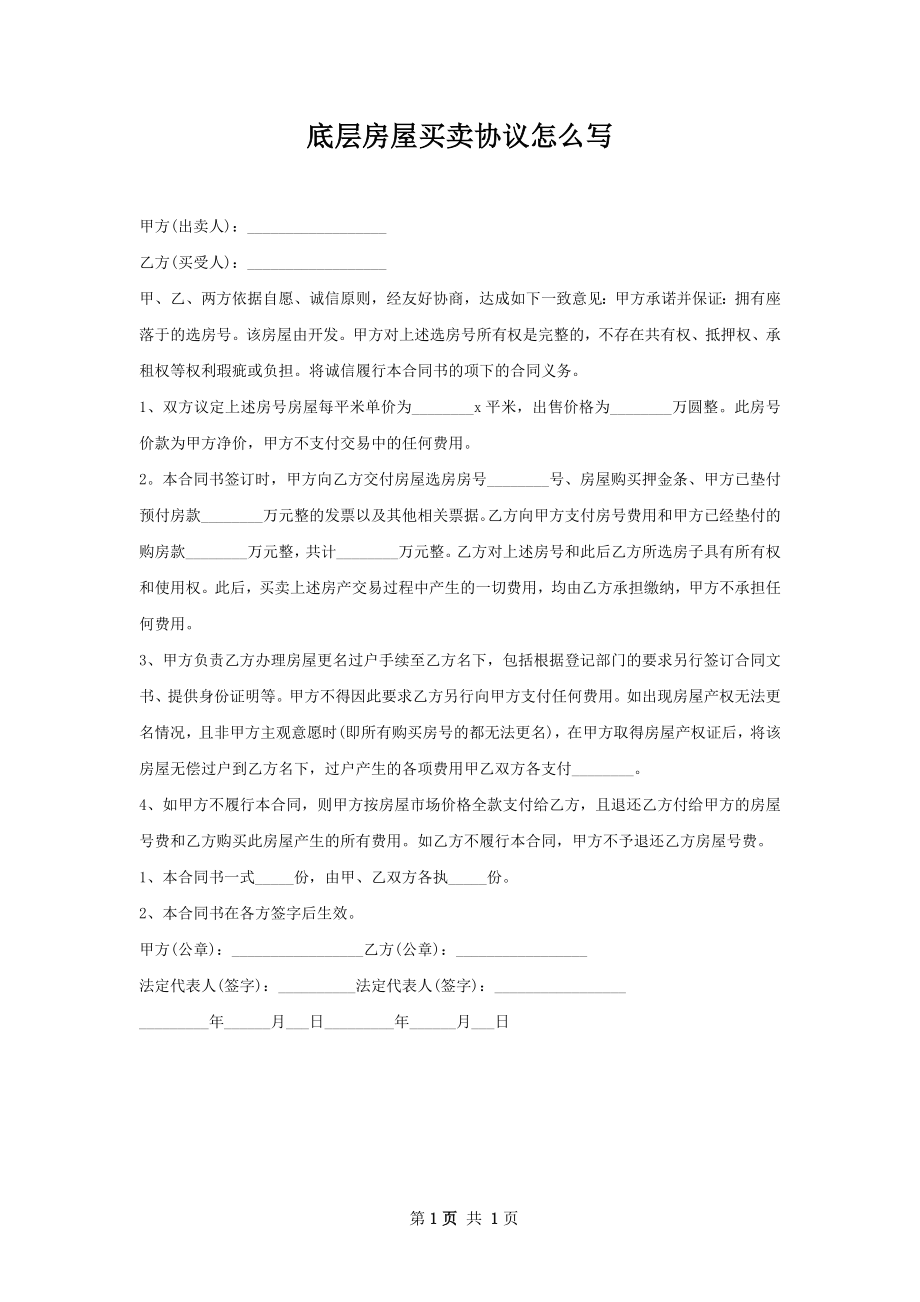 底层房屋买卖协议怎么写.docx_第1页