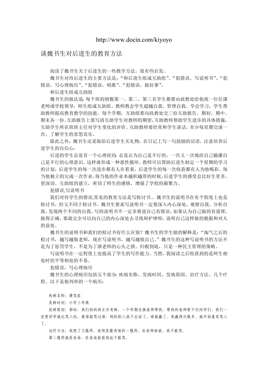 谈魏书生对后进生的教育方法.doc_第1页