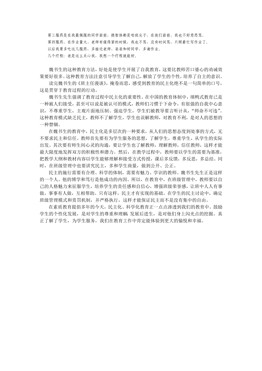 谈魏书生对后进生的教育方法.doc_第2页