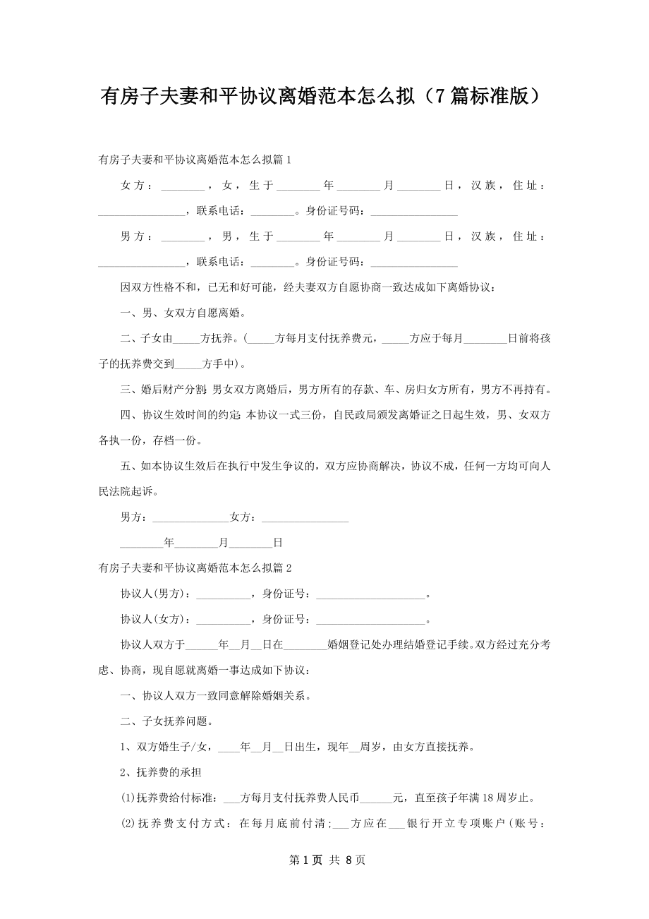 有房子夫妻和平协议离婚范本怎么拟（7篇标准版）.docx_第1页