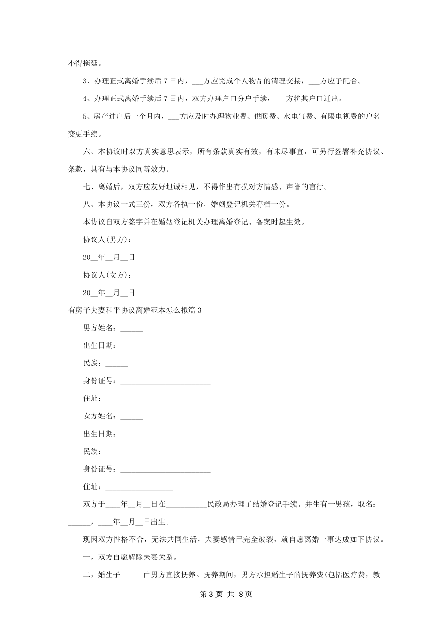 有房子夫妻和平协议离婚范本怎么拟（7篇标准版）.docx_第3页