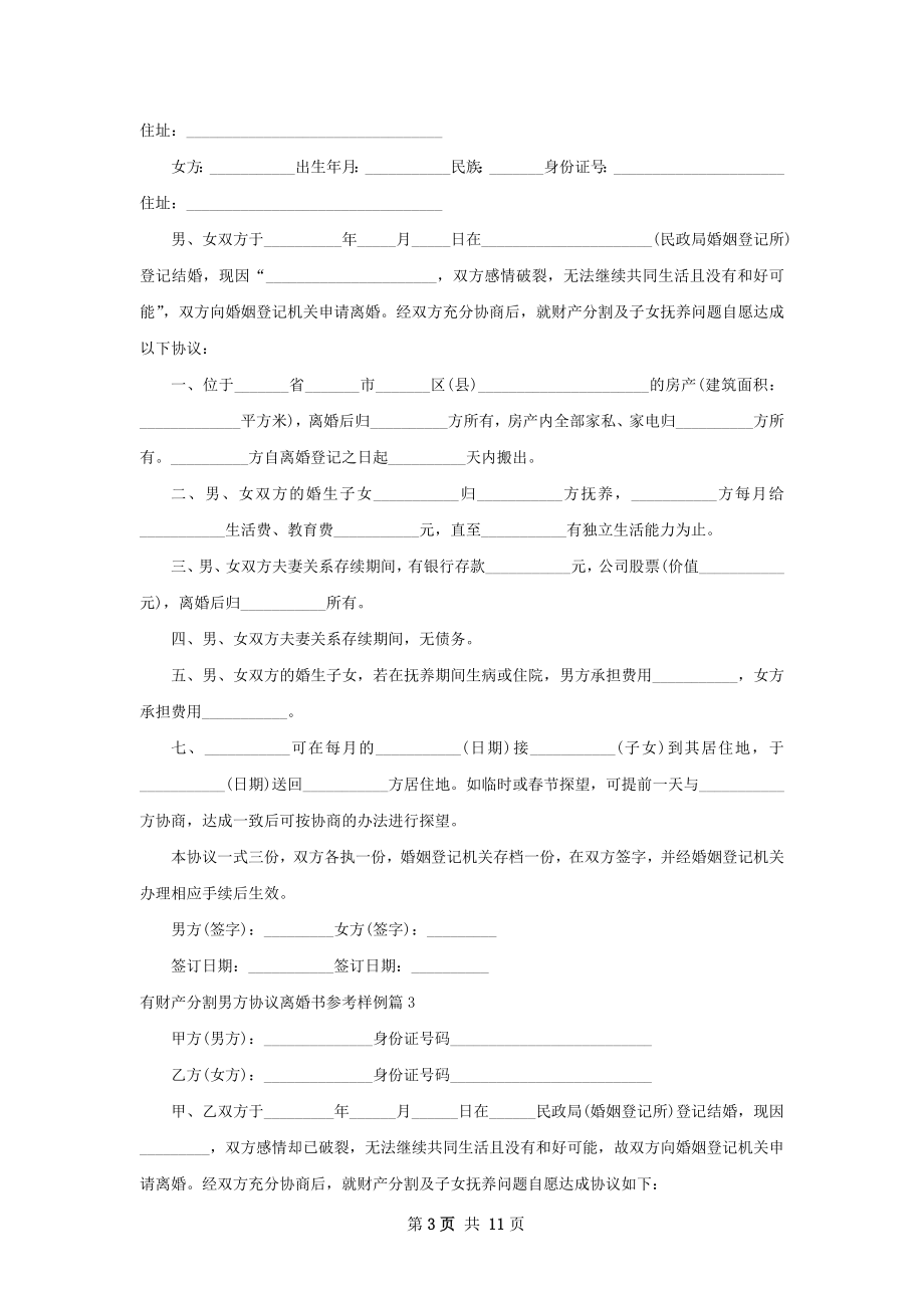 有财产分割男方协议离婚书参考样例（通用9篇）.docx_第3页