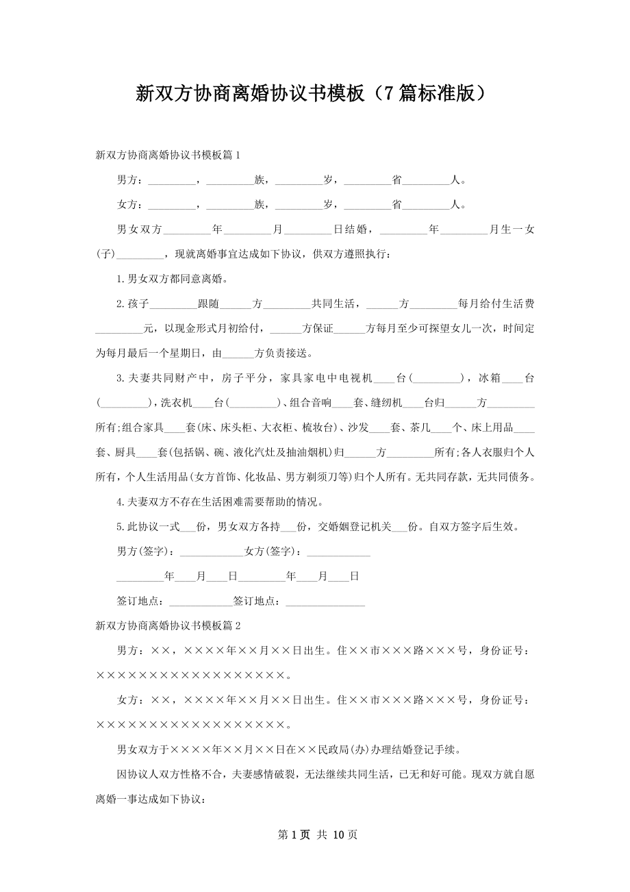 新双方协商离婚协议书模板（7篇标准版）.docx_第1页