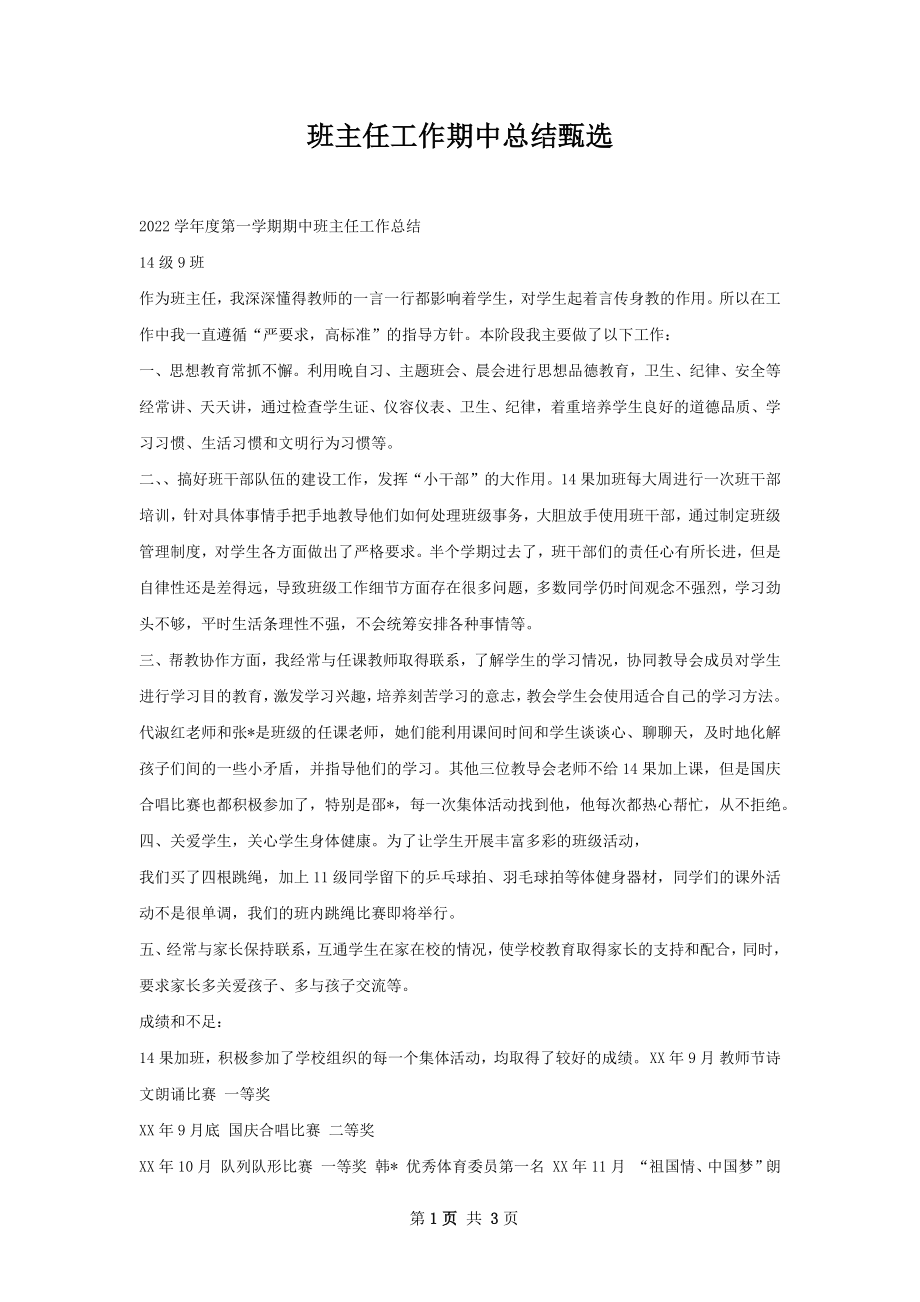 班主任工作期中总结甄选.docx_第1页