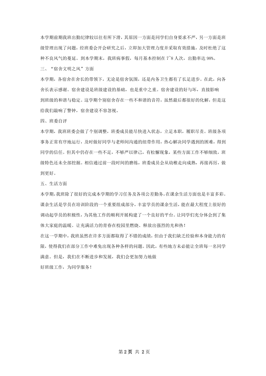 班级工作总结精选范本如何写.docx_第2页