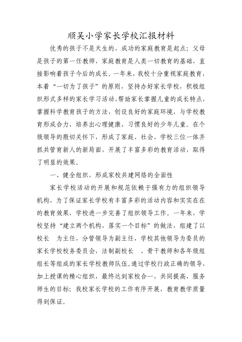 顺吴小学家长学校汇报材料.doc_第1页