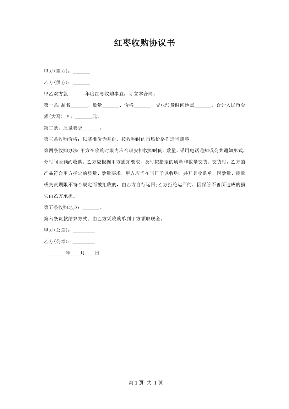 红枣收购协议书.docx_第1页