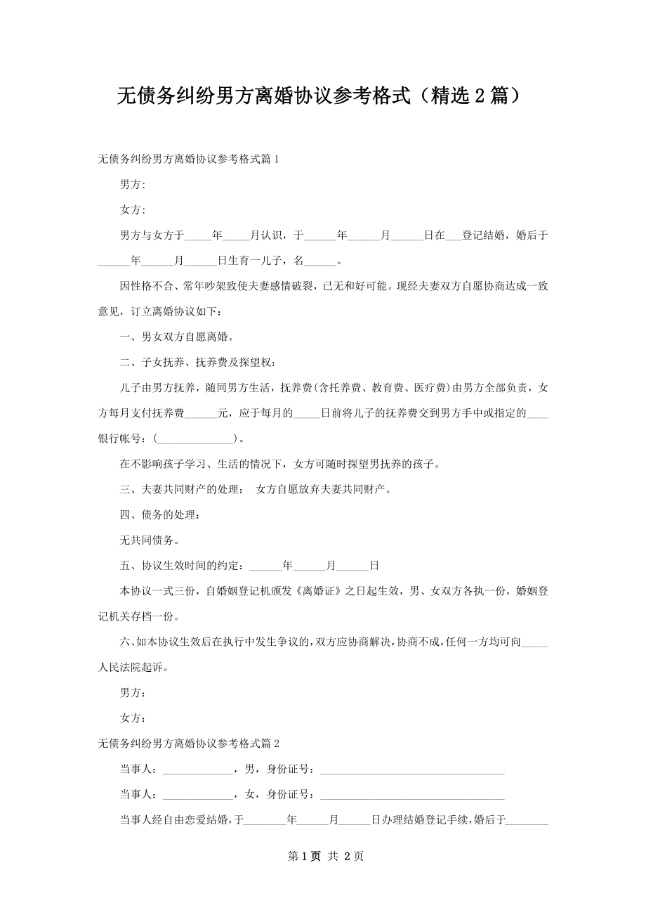 无债务纠纷男方离婚协议参考格式（精选2篇）.docx_第1页