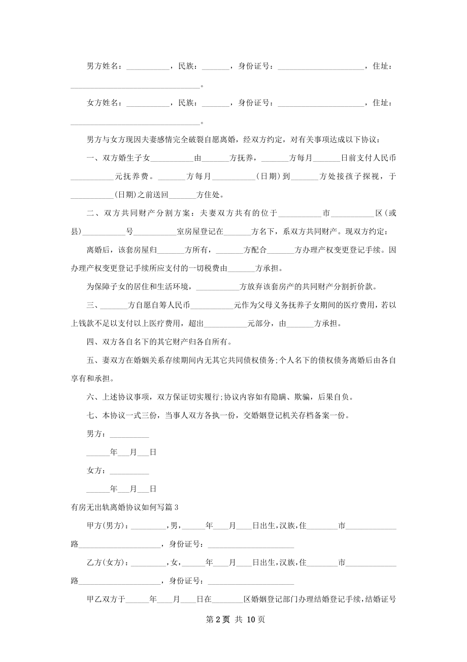 有房无出轨离婚协议如何写（9篇完整版）.docx_第2页