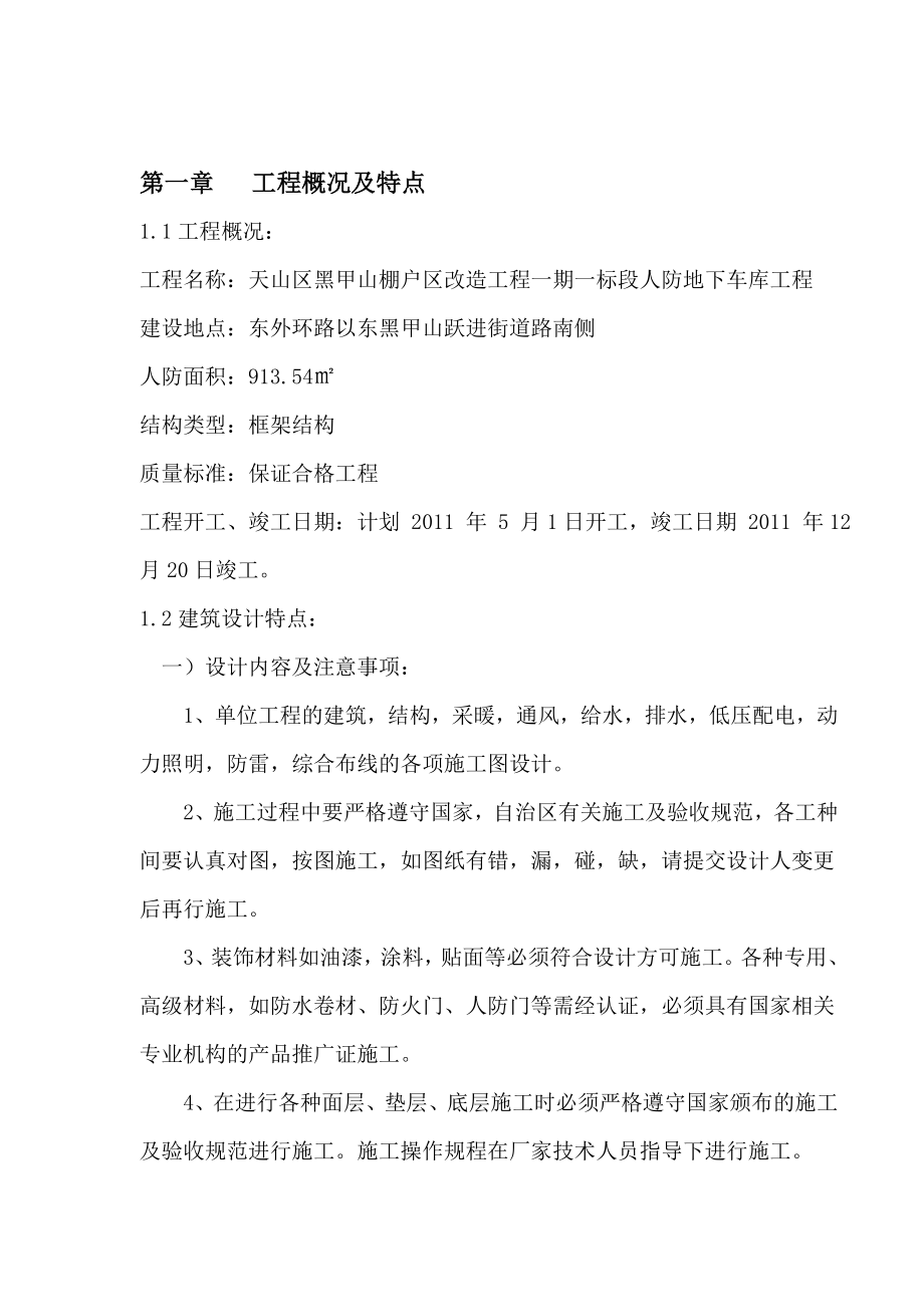 棚户改造工程一期一标段人防地下车库工程施工组织设计.doc_第1页