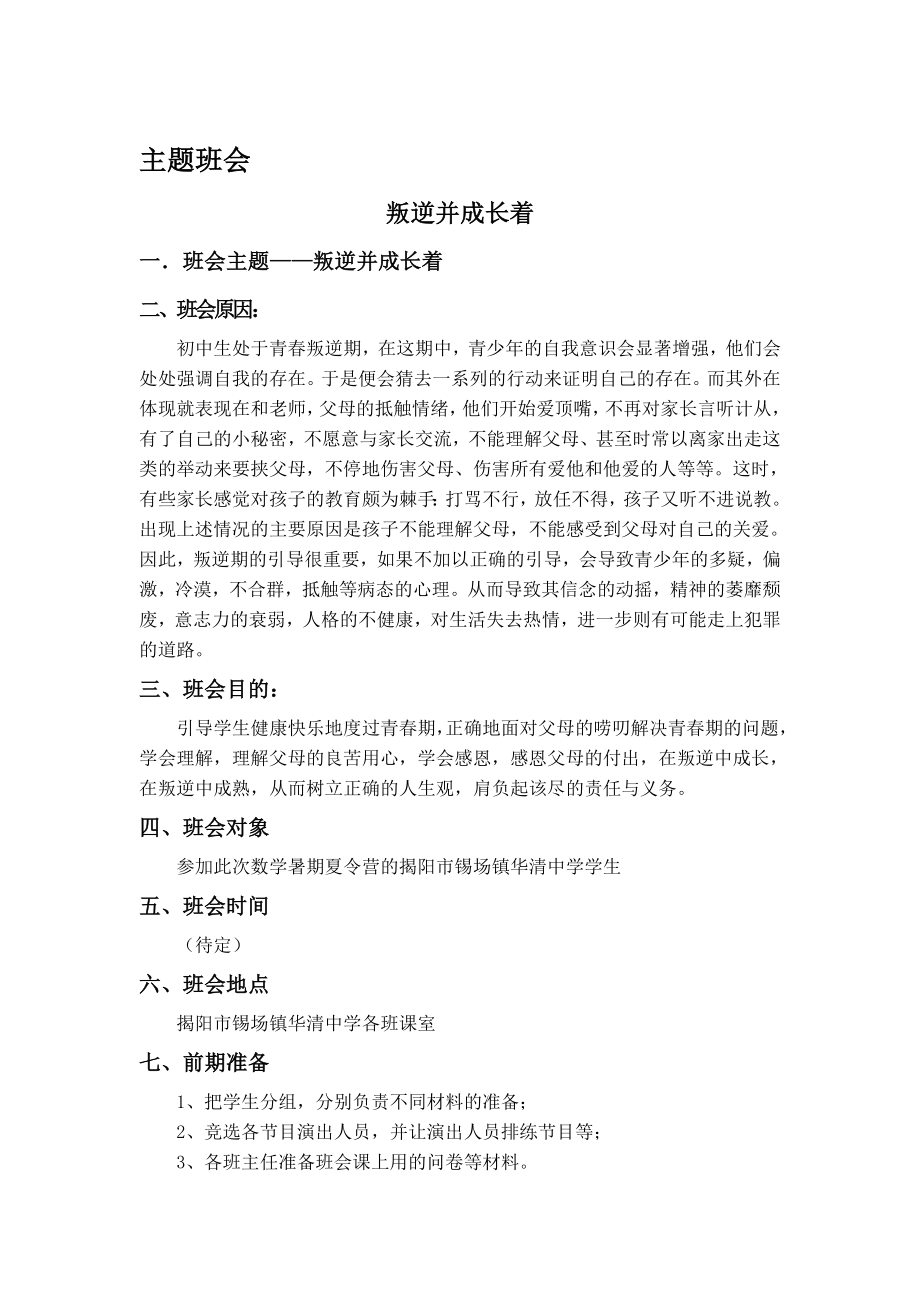 叛逆并成长着主题班会.doc_第1页