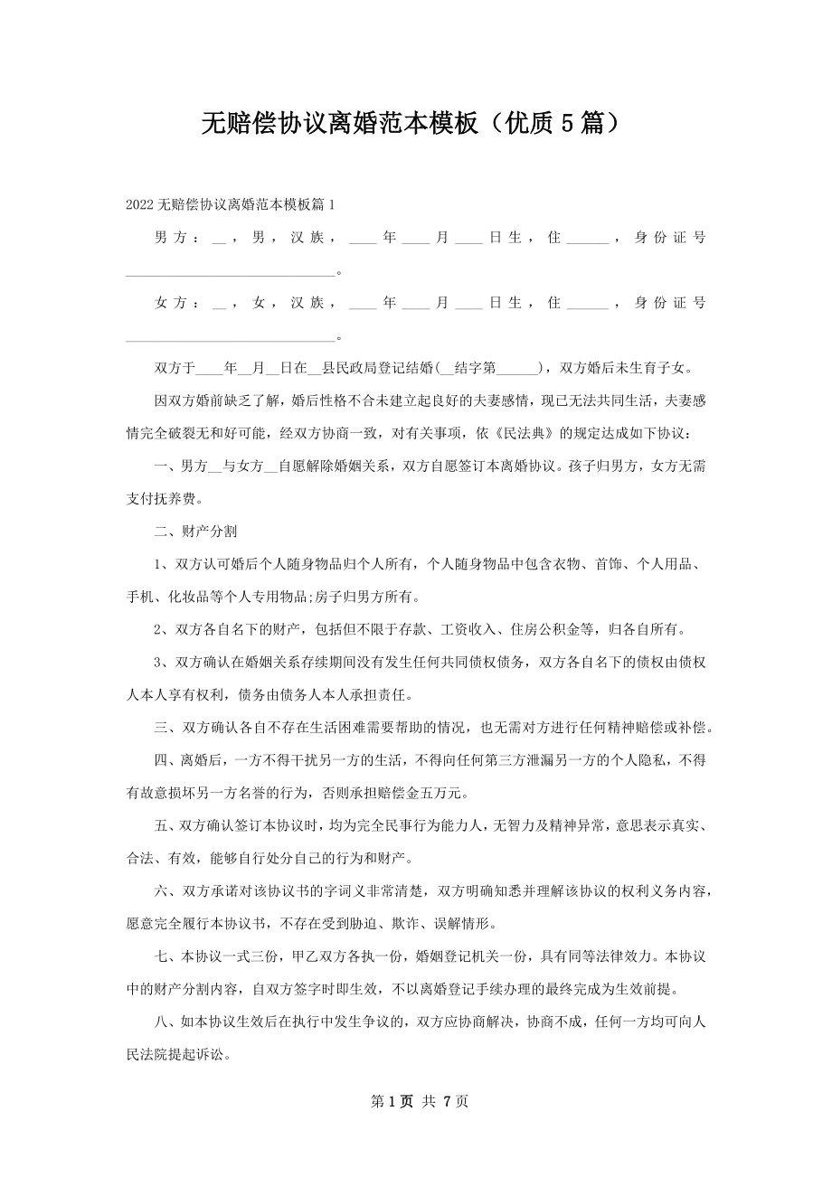 无赔偿协议离婚范本模板（优质5篇）.docx_第1页