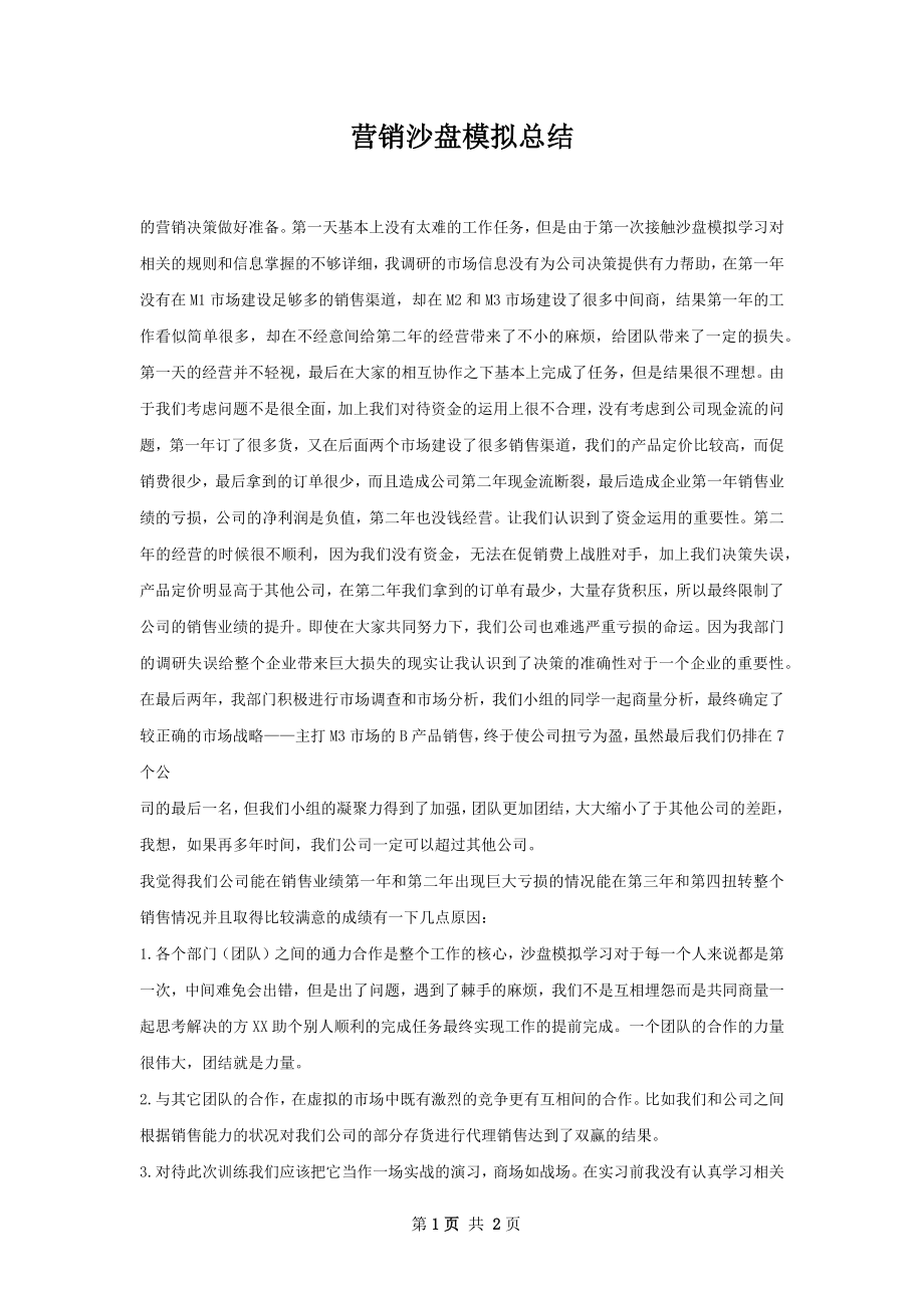 营销沙盘模拟总结.docx_第1页