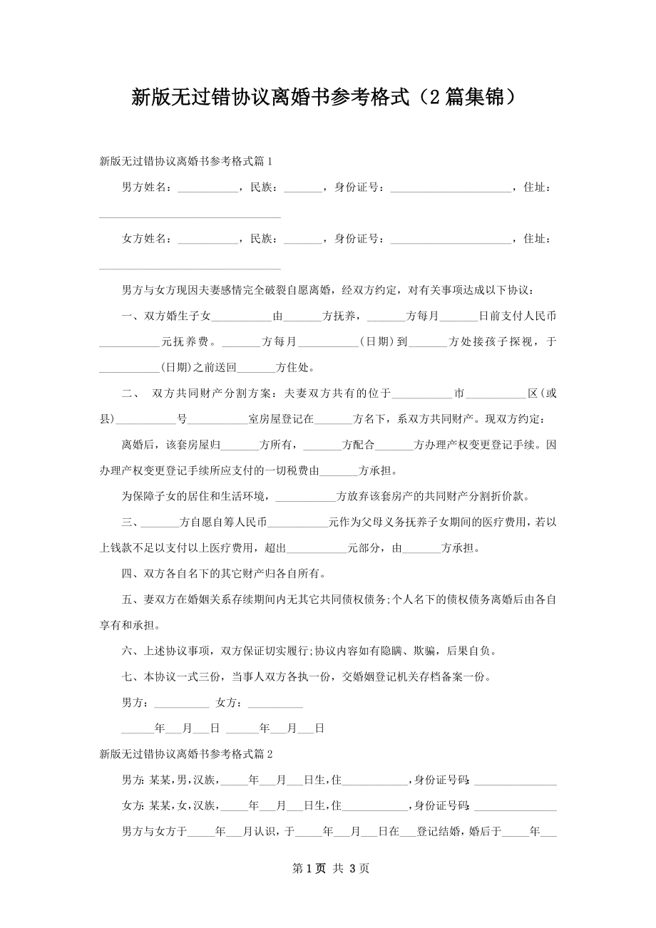 新版无过错协议离婚书参考格式（2篇集锦）.docx_第1页