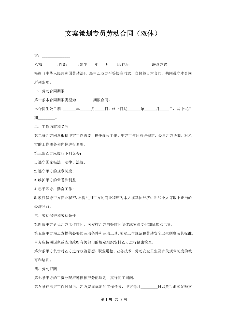 文案策划专员劳动合同（双休）.docx_第1页