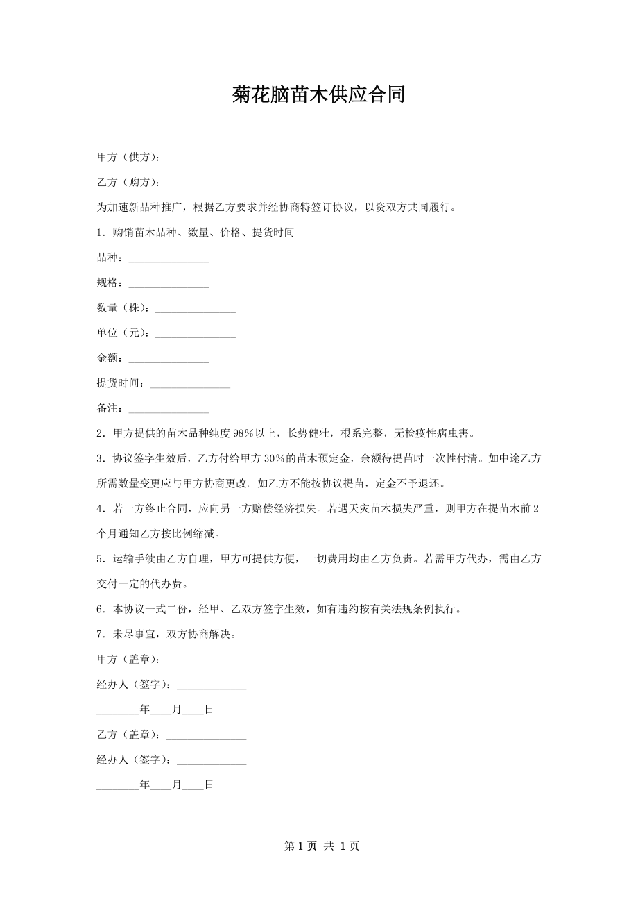 菊花脑苗木供应合同.docx_第1页