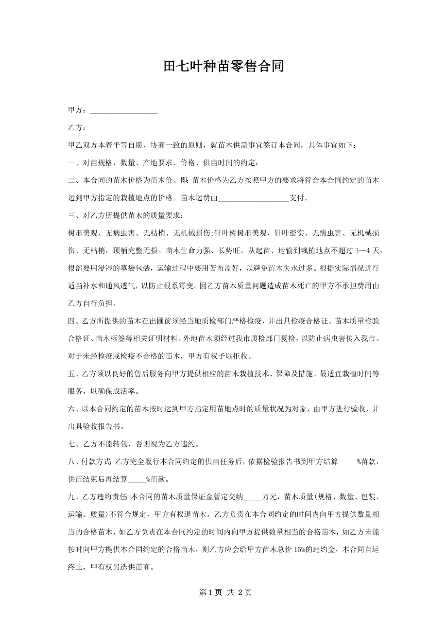 田七叶种苗零售合同.docx_第1页