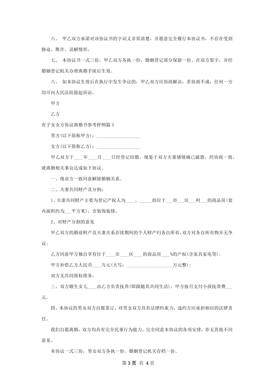 有子女女方协议离婚书参考样例（优质3篇）.docx_第3页