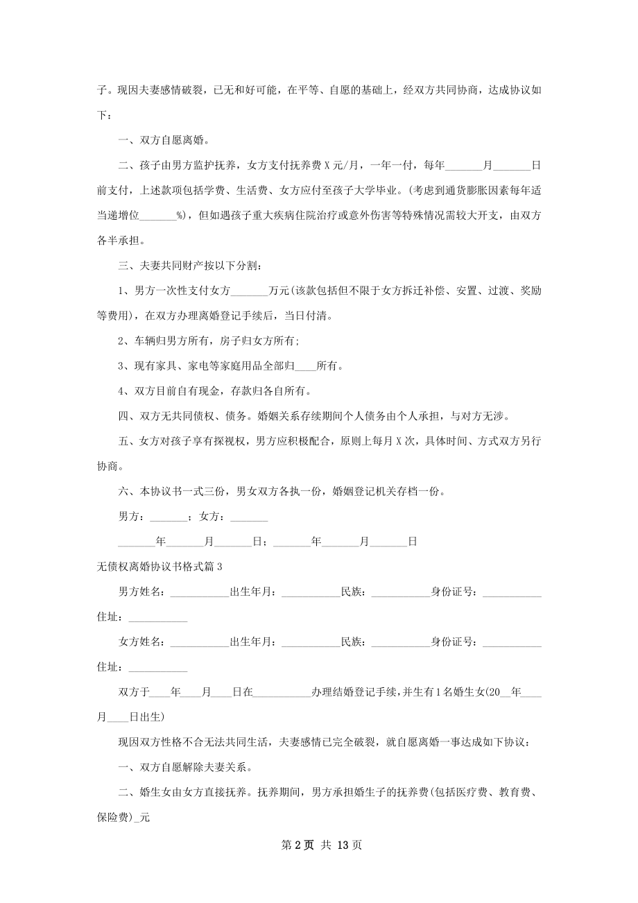 无债权离婚协议书格式（甄选11篇）.docx_第2页