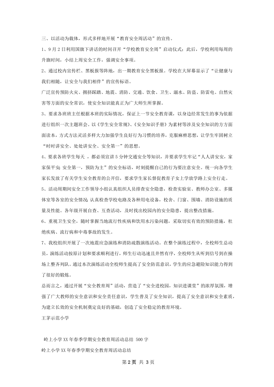 秋小学安全教育周活动总结.docx_第2页